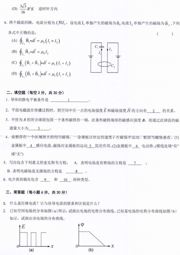 河南师范大学2022年考研真题：617电磁学