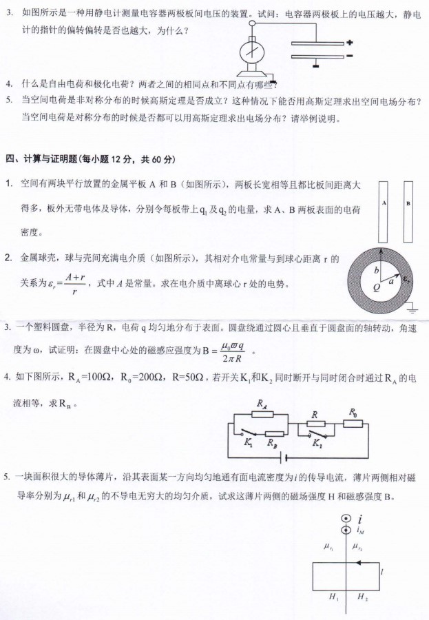 河南师范大学2022年考研真题：617电磁学