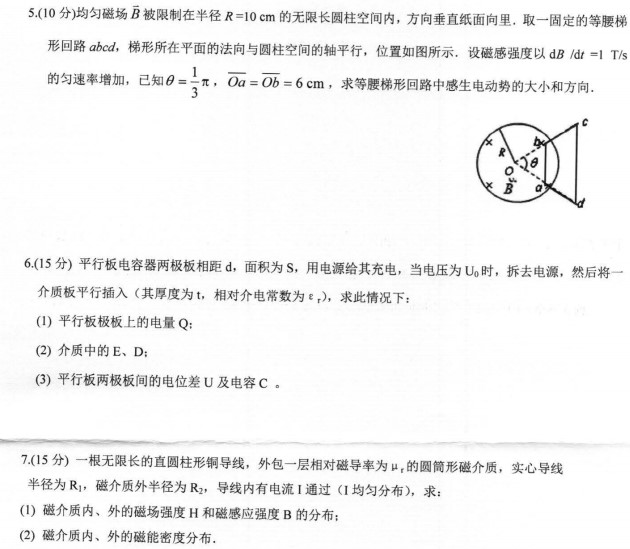 河南师范大学2023年考研真题：617电磁学