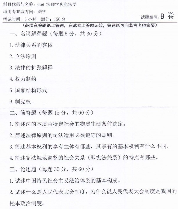 河南师范大学2022年考研真题：669法理学和宪法学