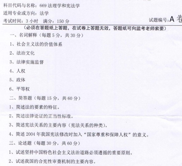 河南师范大学2023年考研真题：669法理学和宪法学