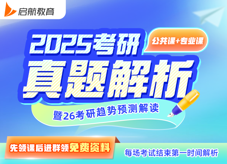 2025考研真题解析直播&2026考研命题趋势预测