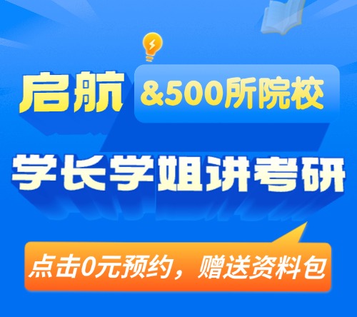 启航&学长学姐讲考研-26考研经验分享