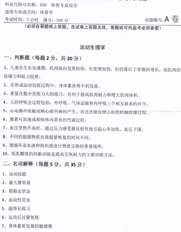 2022年河南师范大学考研真题：636体育专业综合