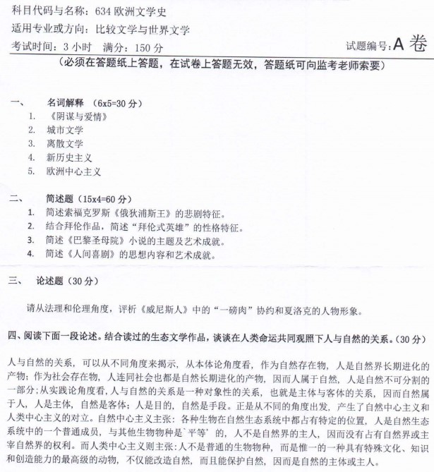 2022年河南师范大学考研真题：634欧洲文学史