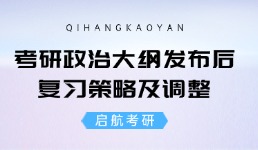 2025考研政治大纲发布后复习策略及调整