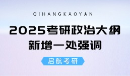 2025考研政治大纲：新增一处强调