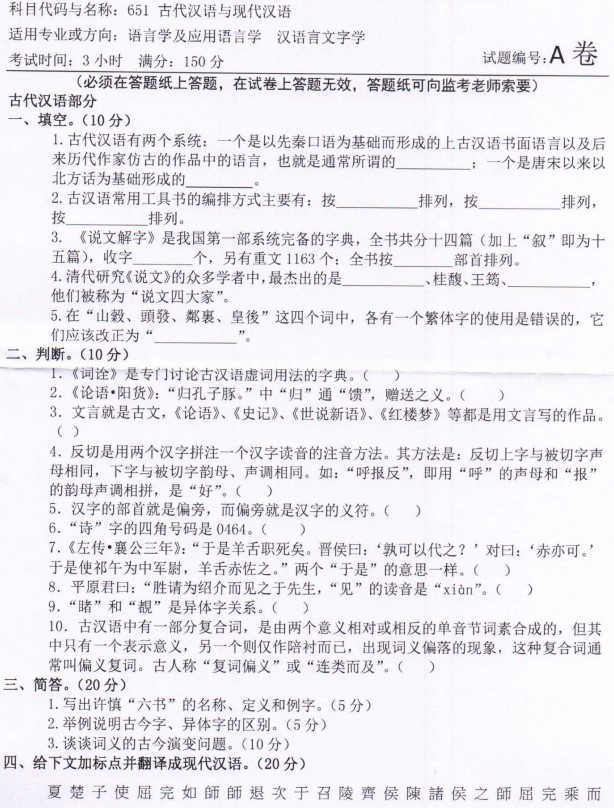 2022年河南师范大学考研真题：651古代汉语与现代汉语