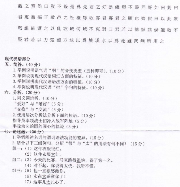 2022年河南师范大学考研真题：651古代汉语与现代汉语