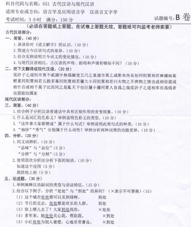 2023年河南师范大学考研真题：651古代汉语与现代汉语