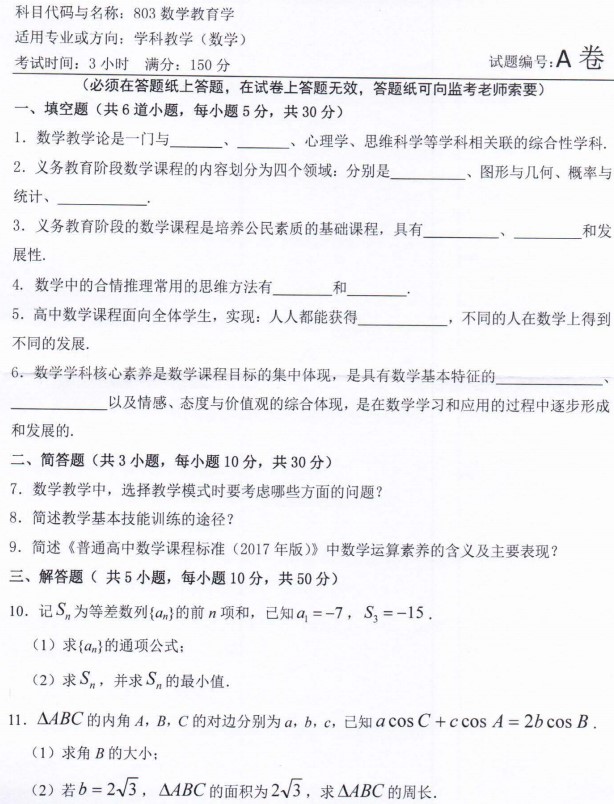 2022年河南师范大学考研真题：803数学教育学