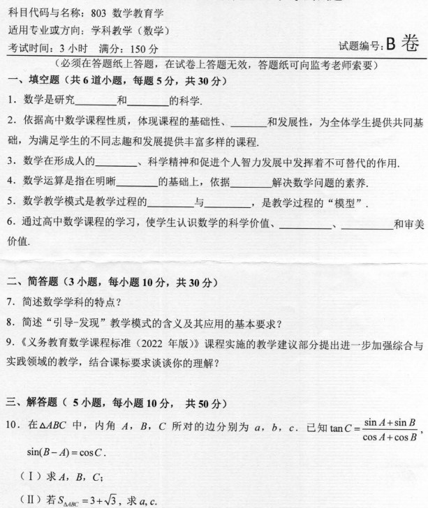 2023年河南师范大学考研真题：803数学教育学