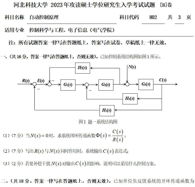 2023年河北科技大学考研试题：802自动控制原理