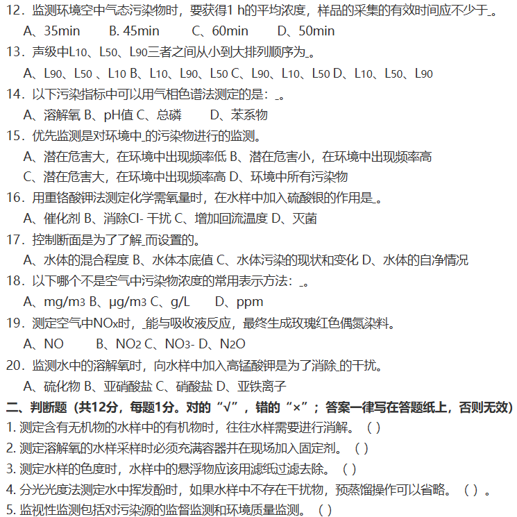 2023年河北科技大学考研试题：808环境监测