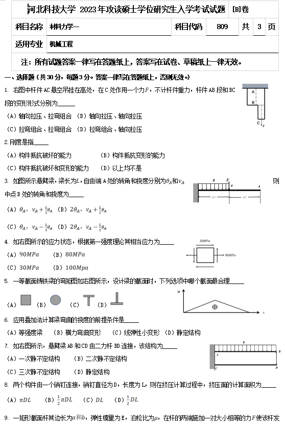 2023年河北科技大学考研试题：809材料力学一