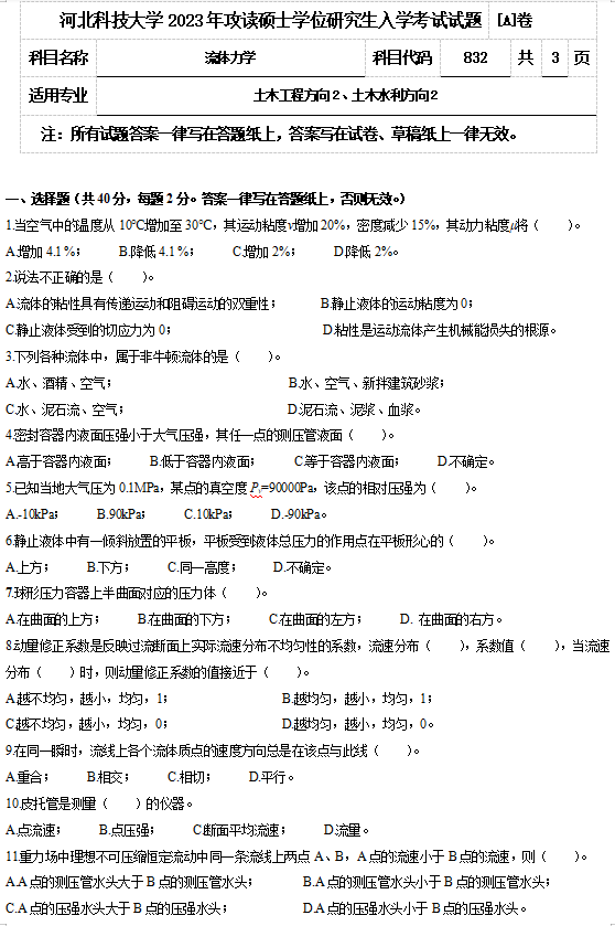 2023年河北科技大学考研试题：832流体力学