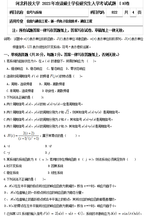 2023年河北科技大学考研试题：822信号与系统