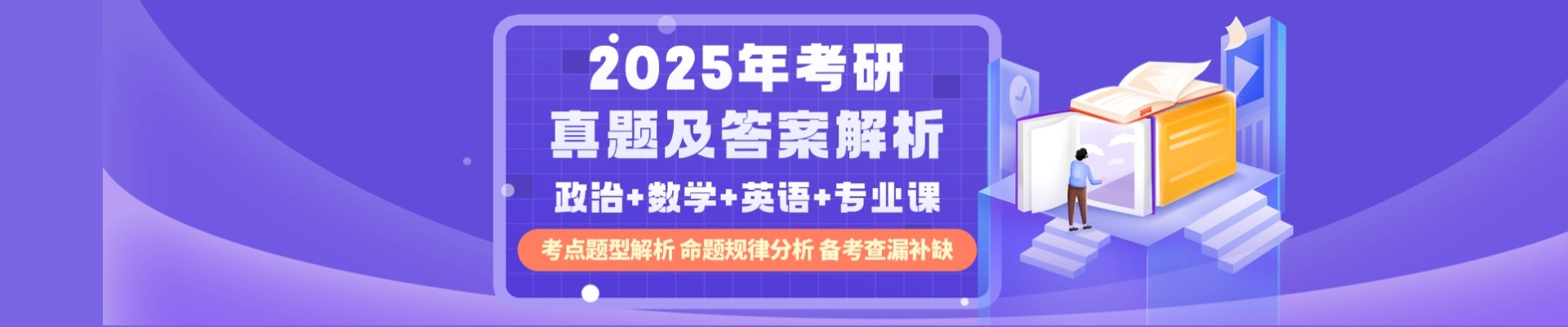 2025考研真题解析直播暨26考研形势分析