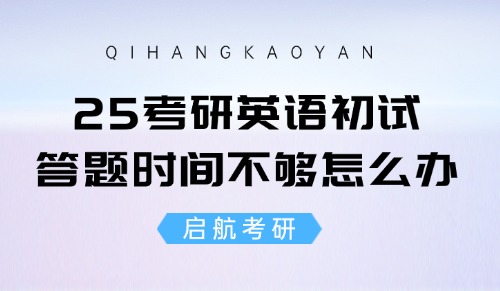 25考研英语初试答题时间不够用怎么办？