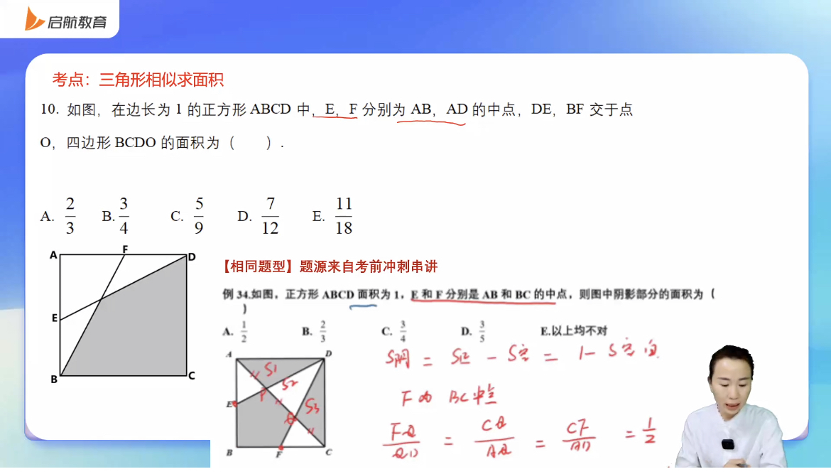 管综数学2025考研真题考点实例解析：三角形相似求面积