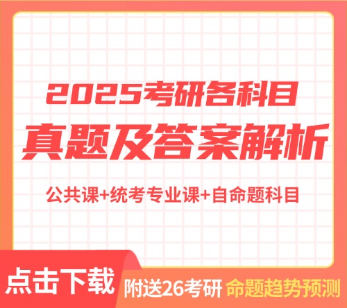 2025考研真题及答案解析下载