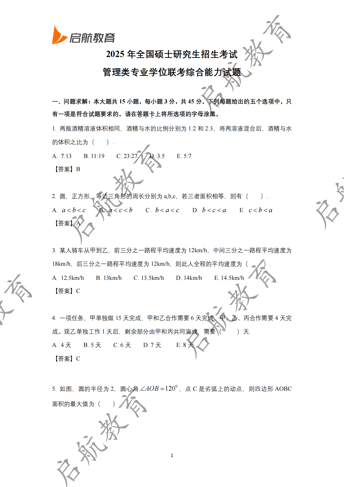 2025年管理类联考试题及答案解析