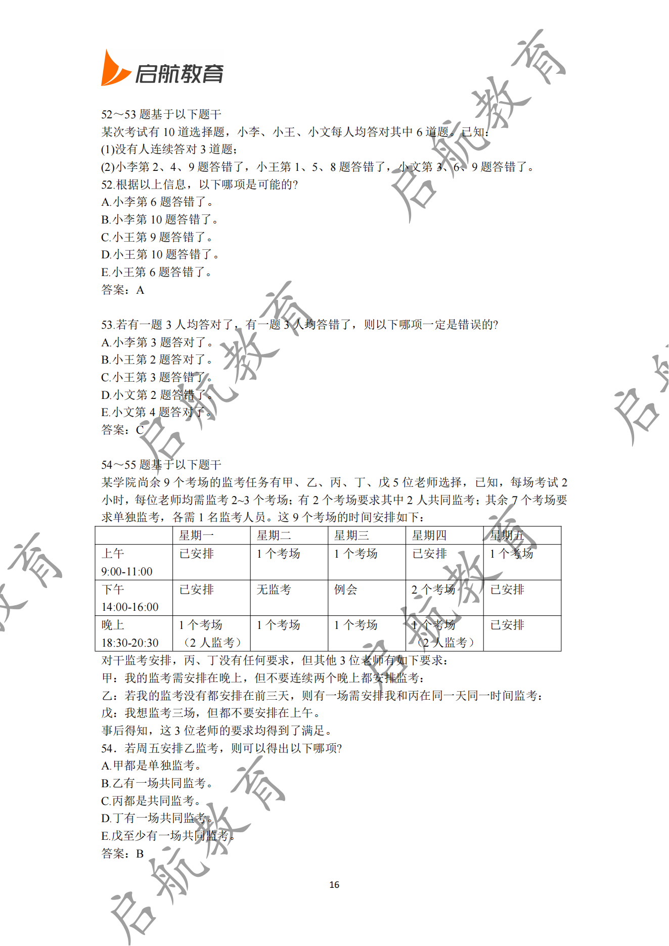 199管综2025考研真题答案及解析:逻辑考研真题