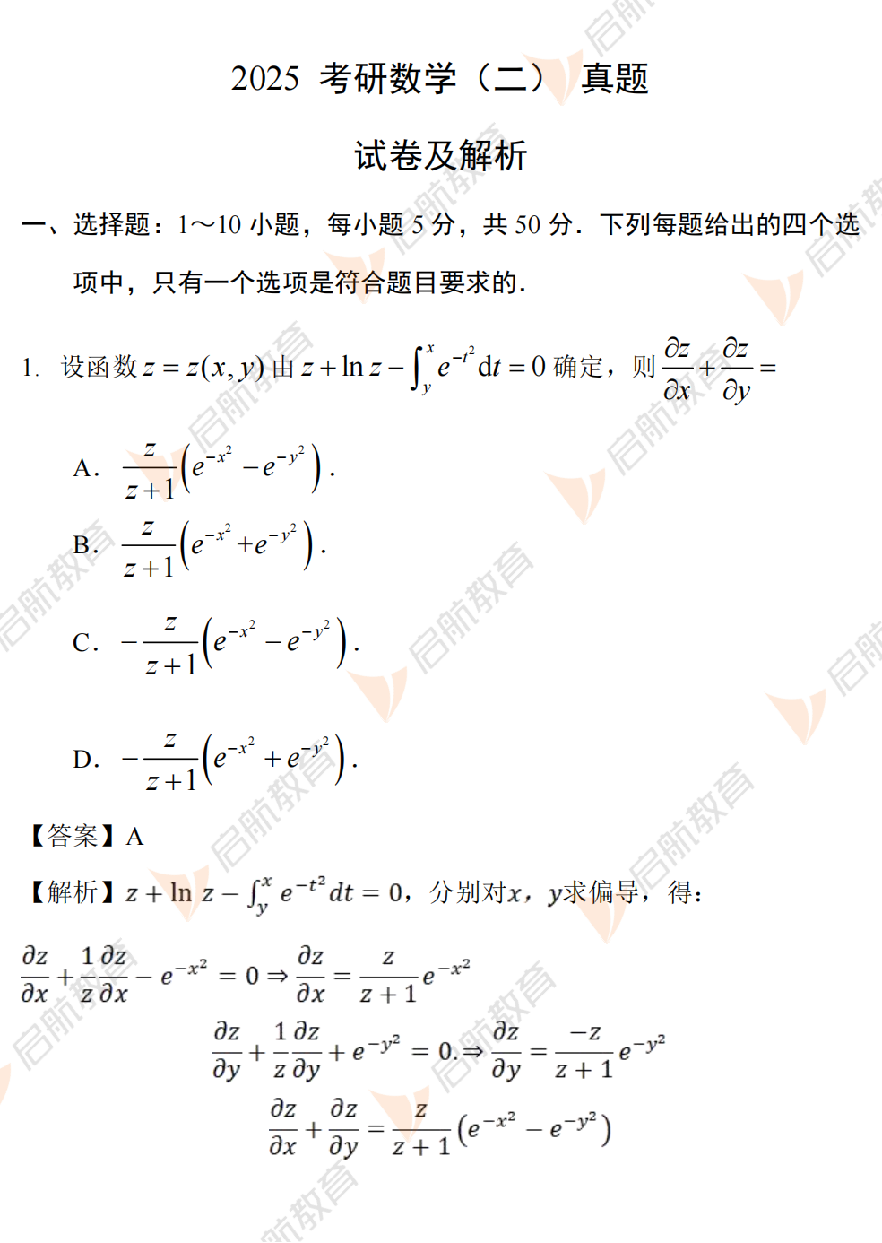 2025考研数学二真题及答案解析:单选题