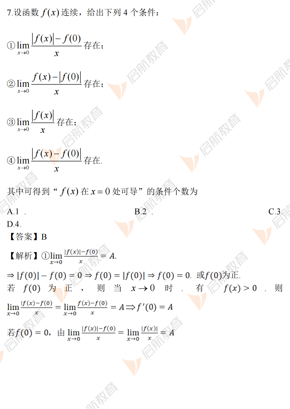 2025考研数学二真题及答案解析:单选题