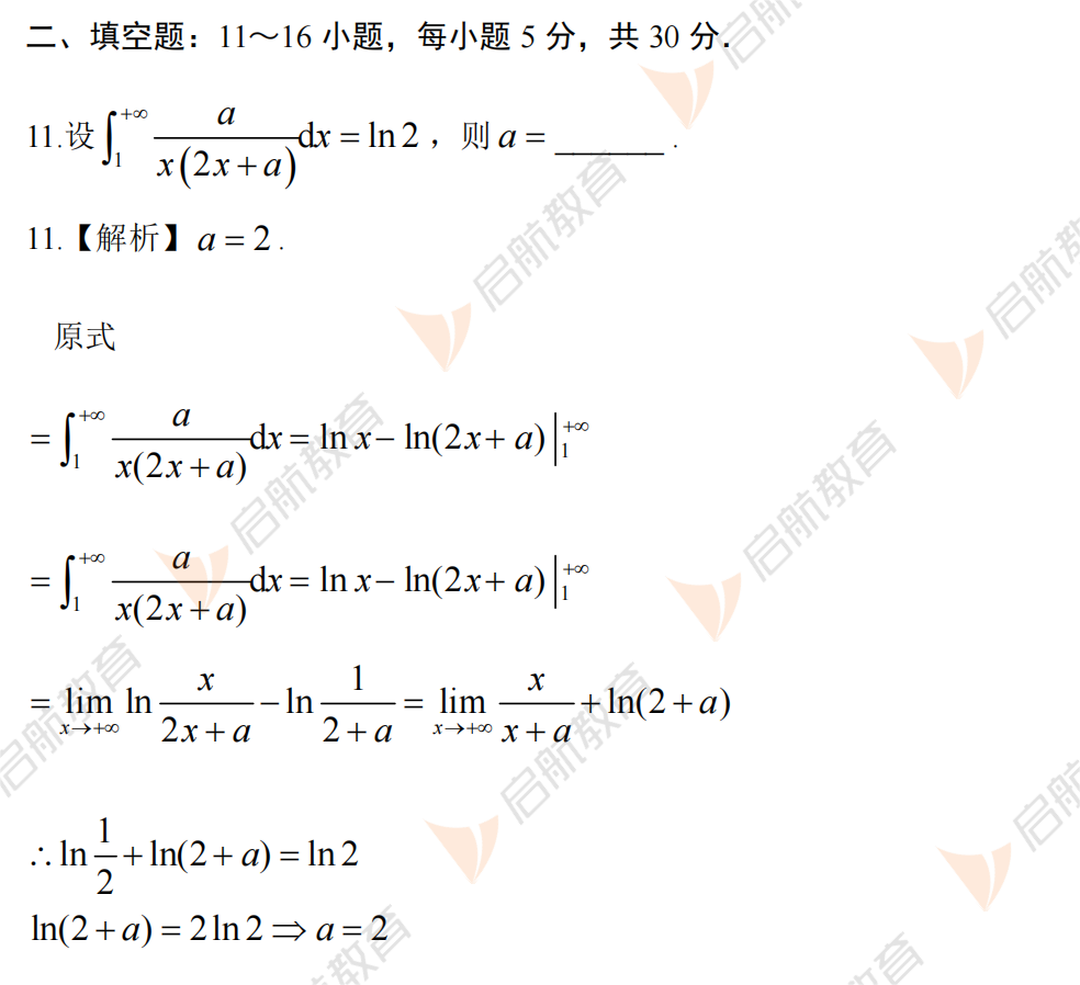 2025考研数学二真题及答案解析:填空题