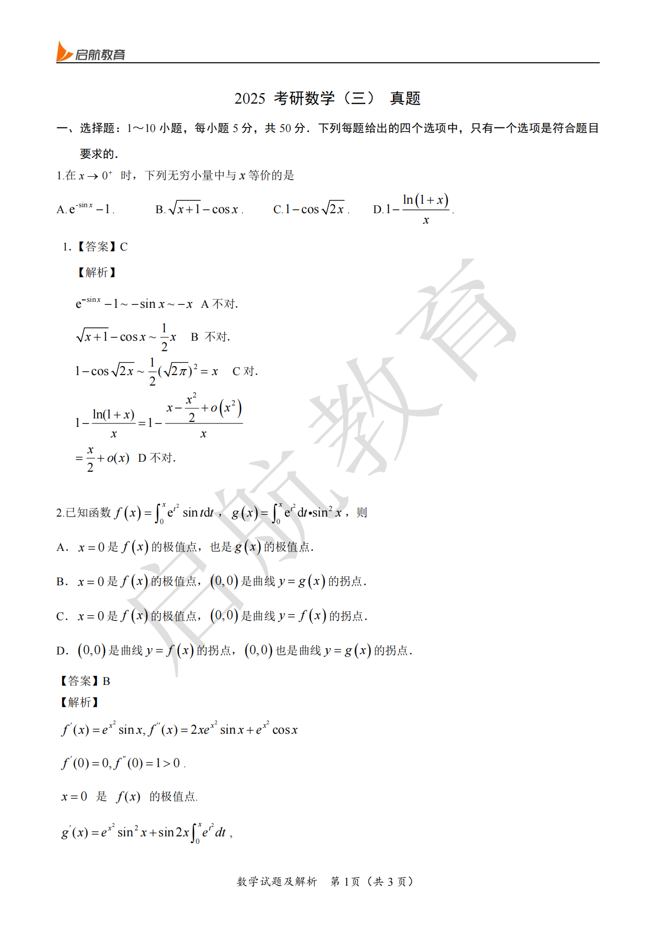 2025考研数学三真题及答案解析:考研数三选择题