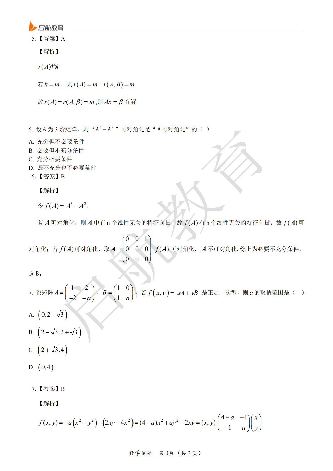 2025考研数学三真题及答案解析:考研数三选择题