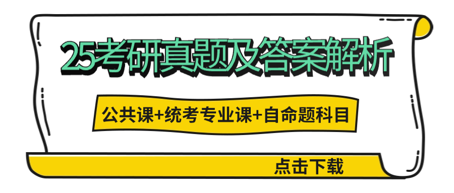 25考研真题答案解析下载2