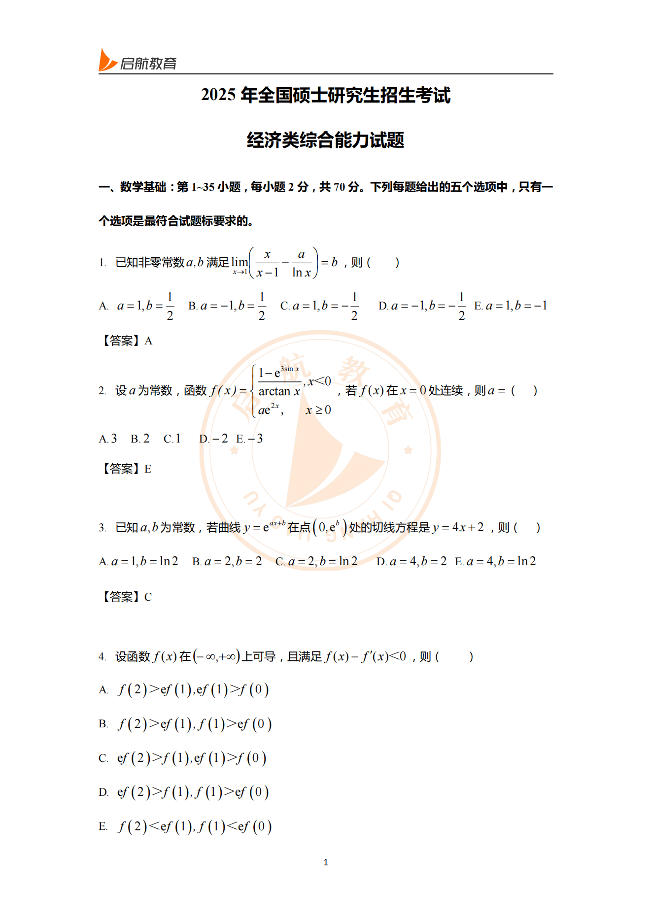 2025经综数学考研真题答案（附答案解析）