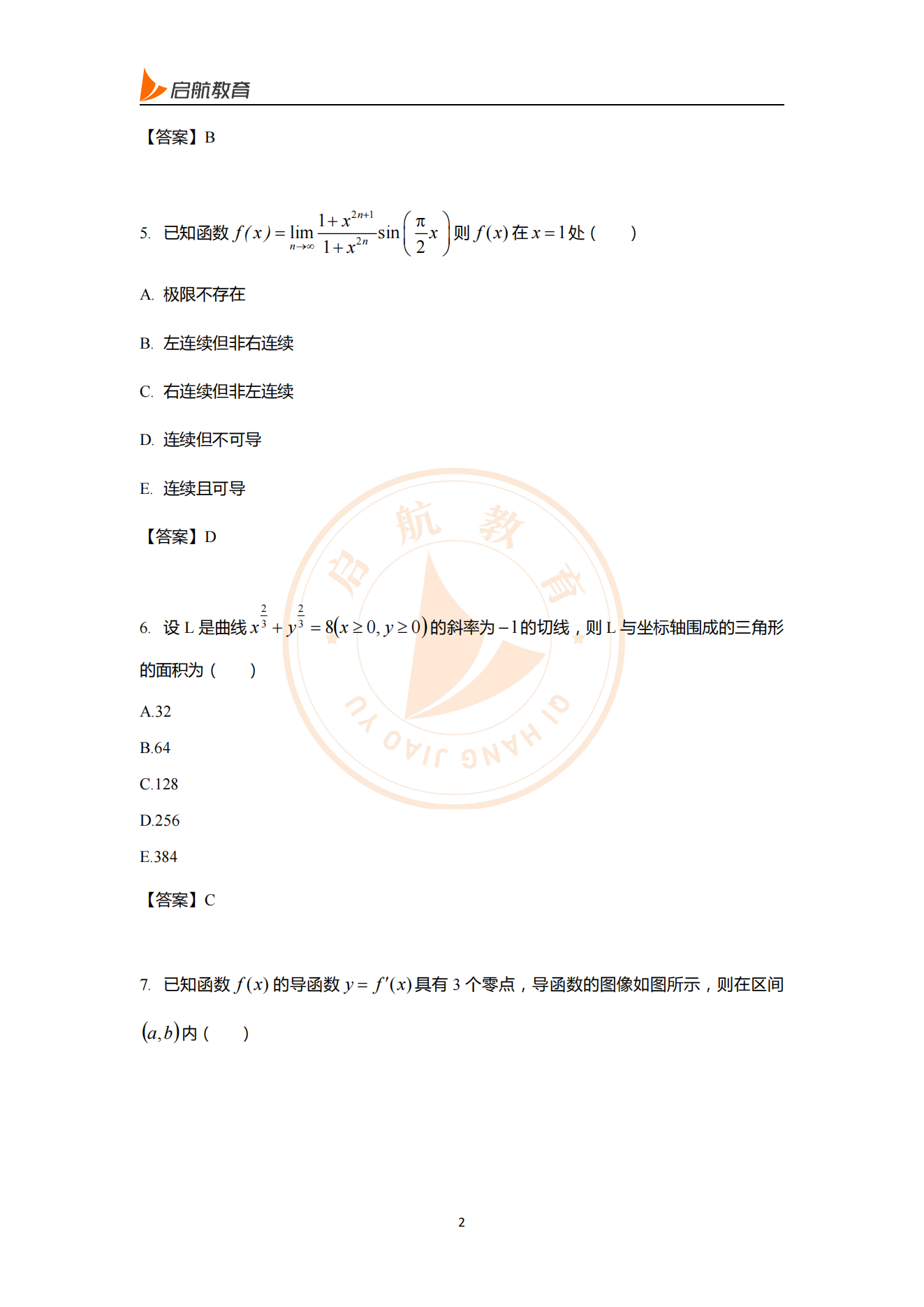 2025经综数学考研真题答案（附答案解析）