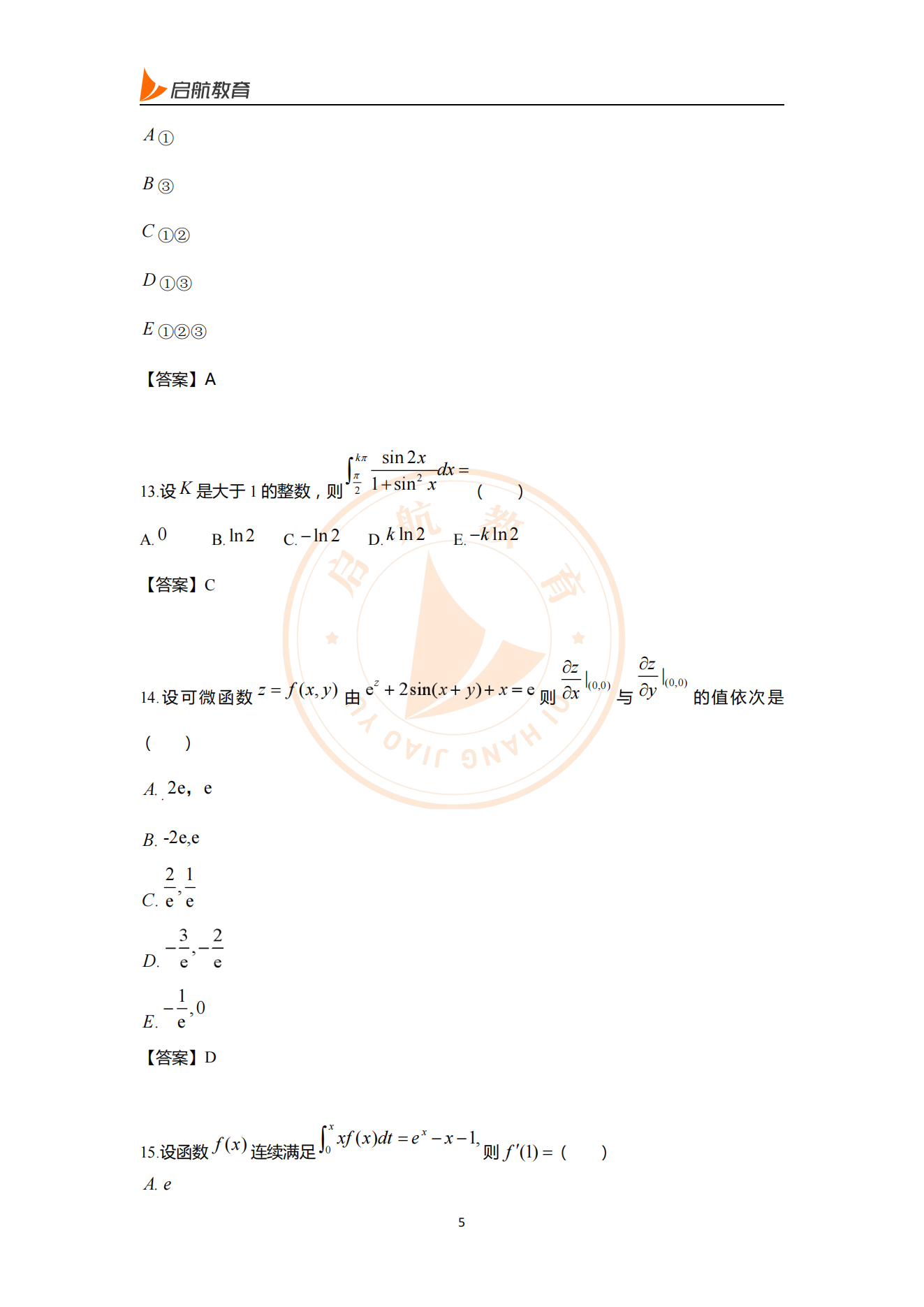 2025经综数学考研真题答案（附答案解析）