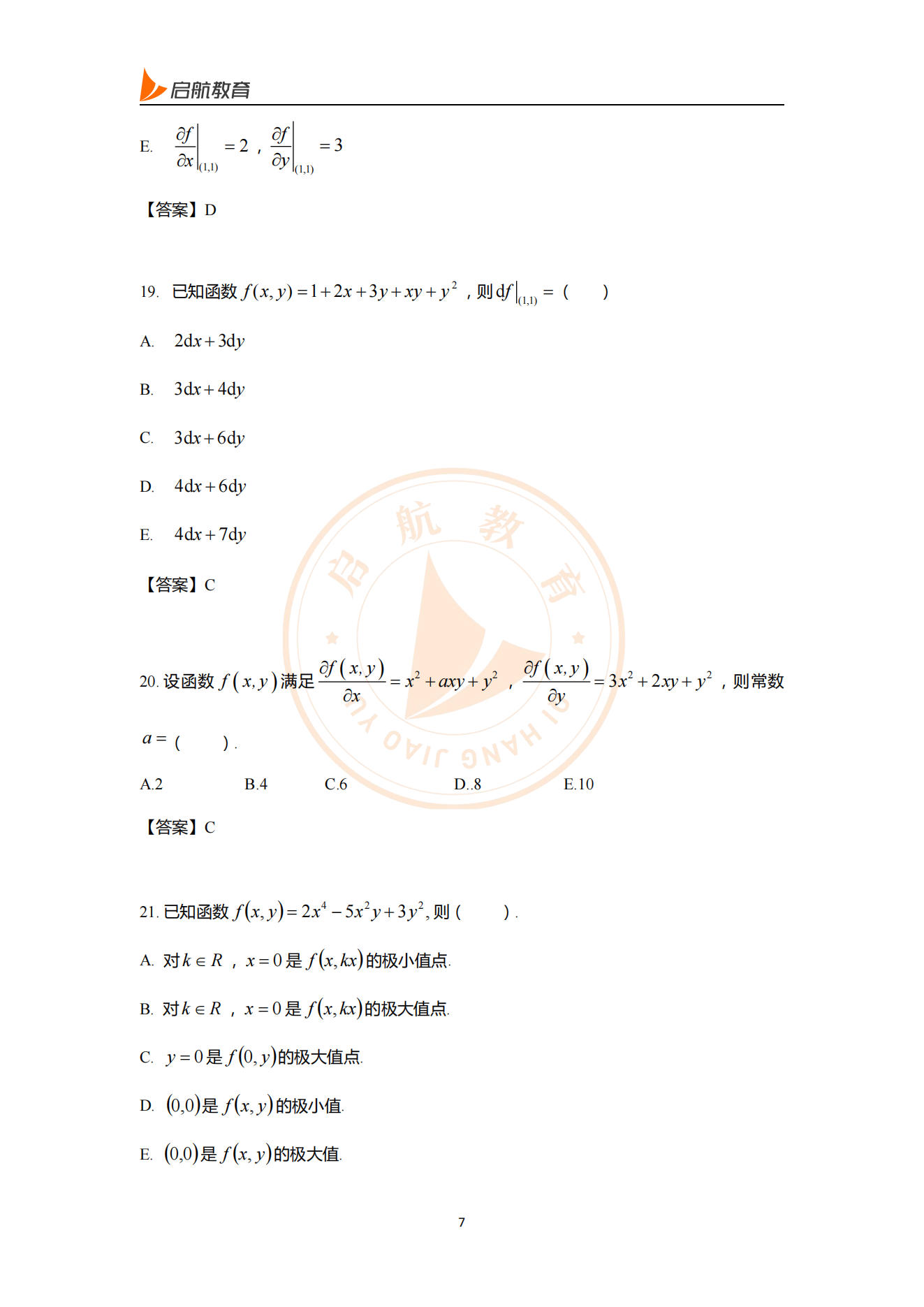 2025经综数学考研真题答案（附答案解析）