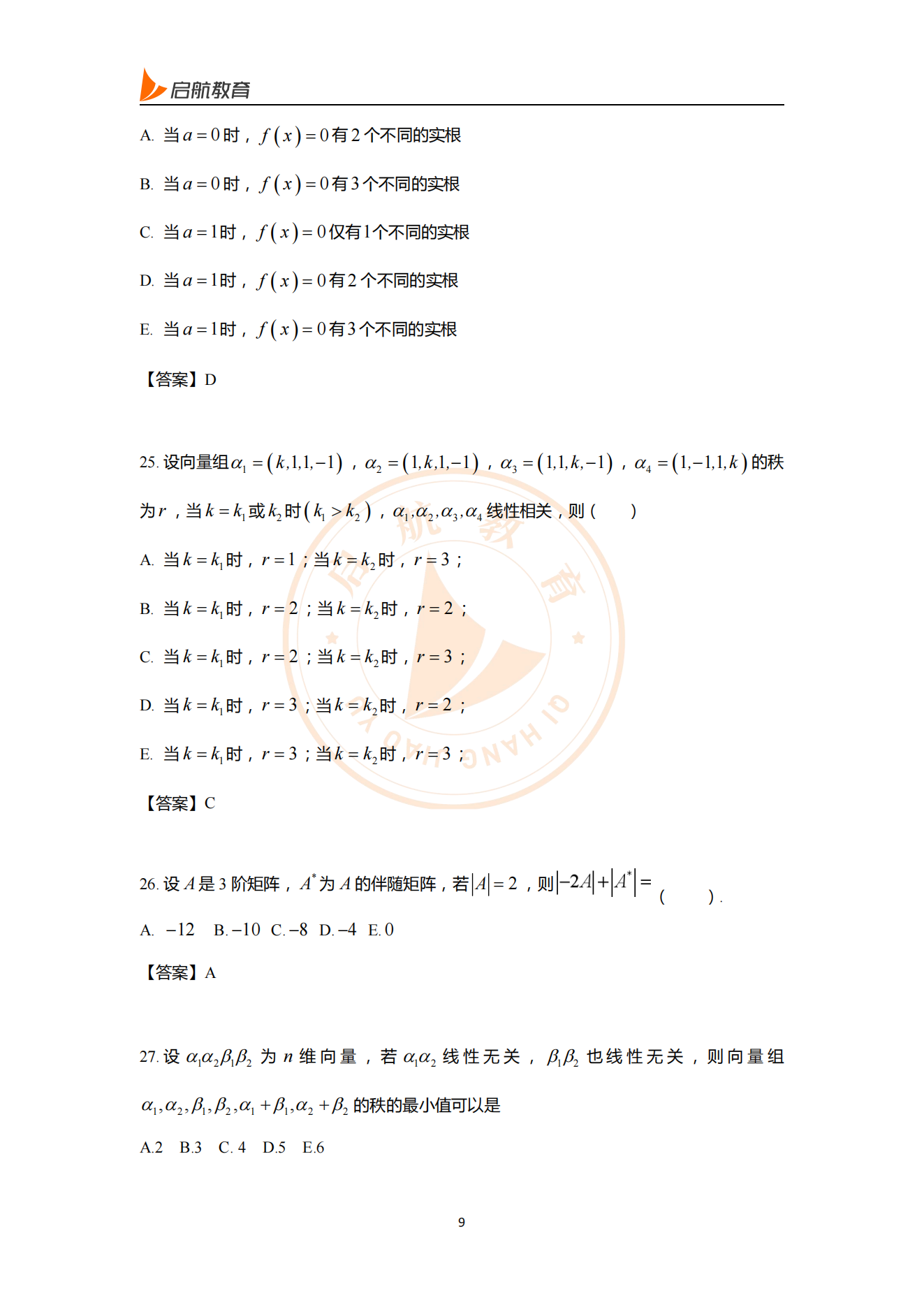 2025经综数学考研真题答案（附答案解析）