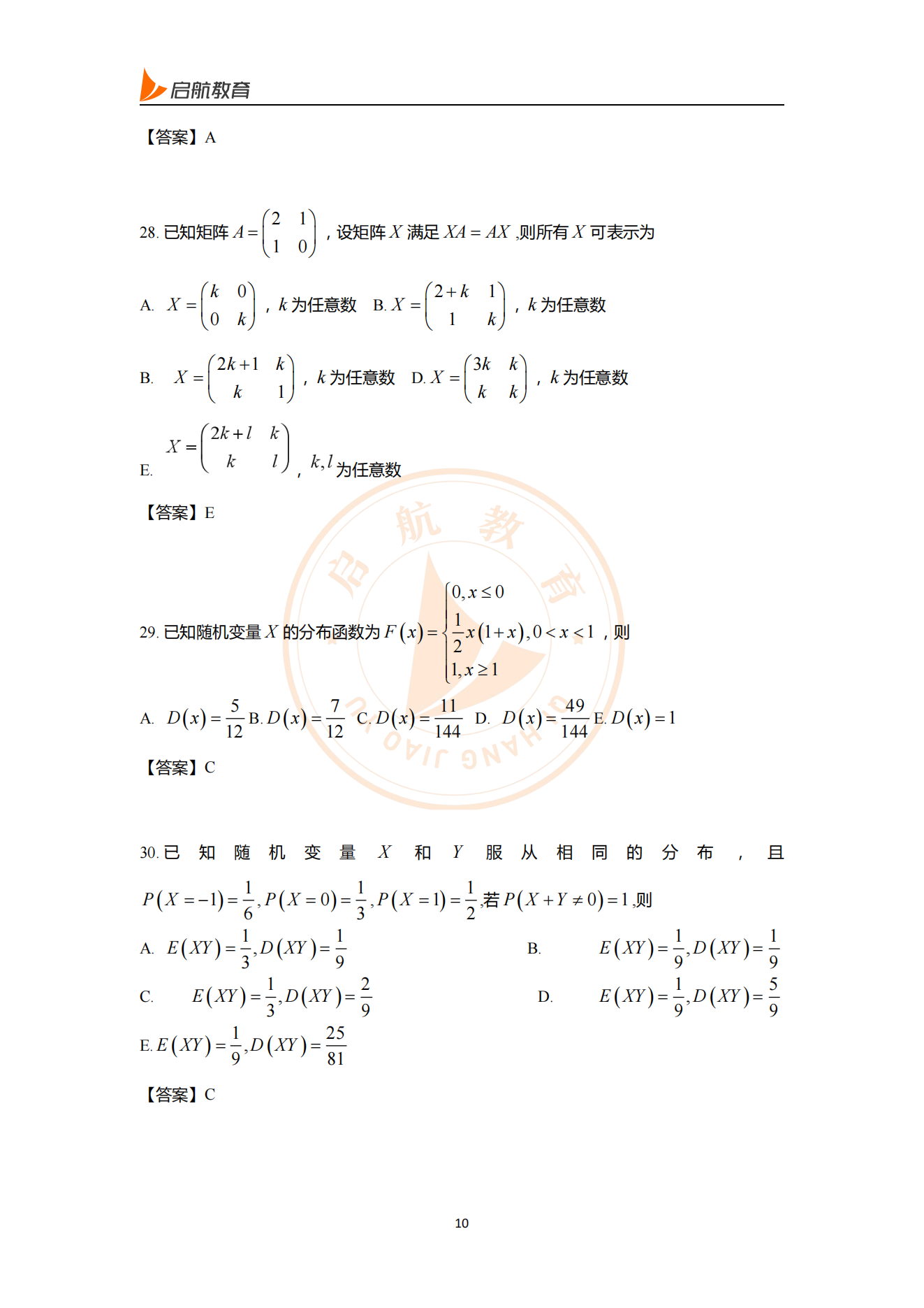 2025经综数学考研真题答案（附答案解析）