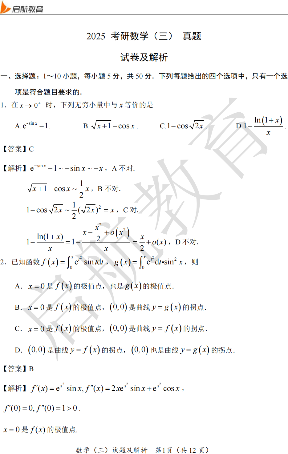 2025考研数学三真题及答案解析：选择题