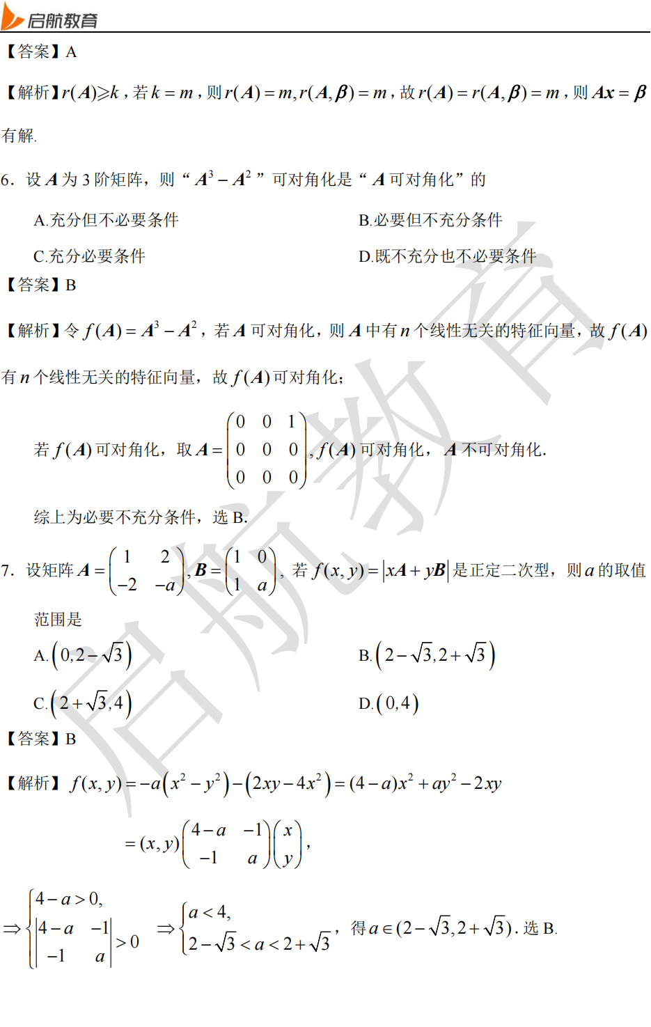 2025考研数学三真题及答案解析：选择题