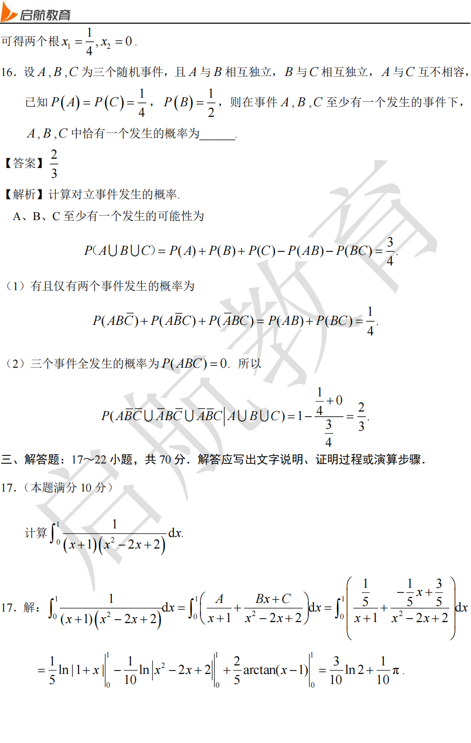 2025考研数学三真题答案及解析:数三填空题答案