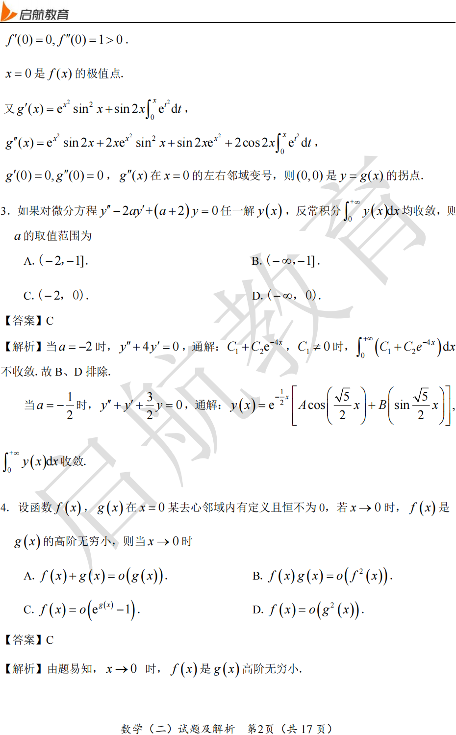 2025考研数学二真题及答案解析:单选题