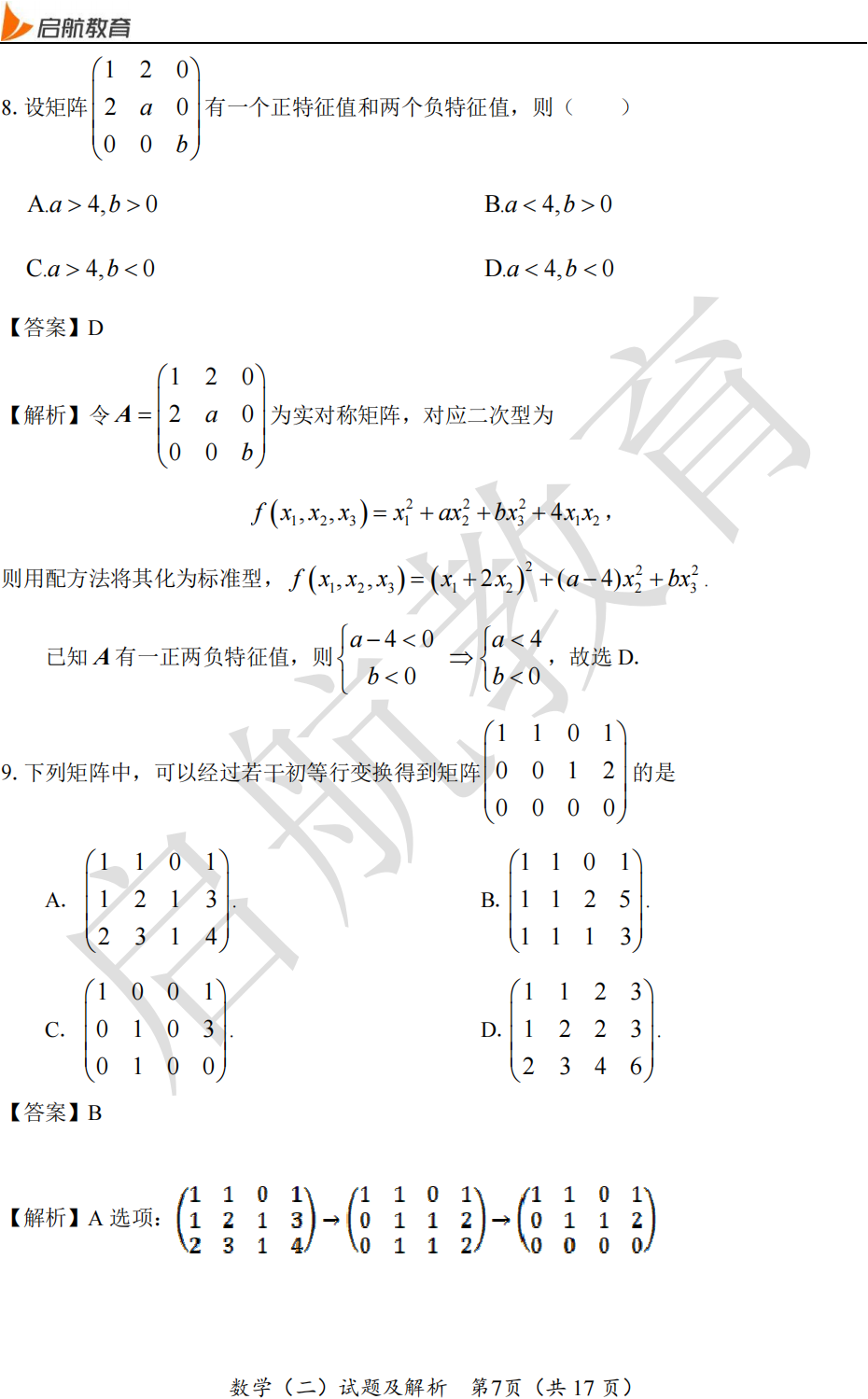 2025考研数学二真题及答案解析:单选题