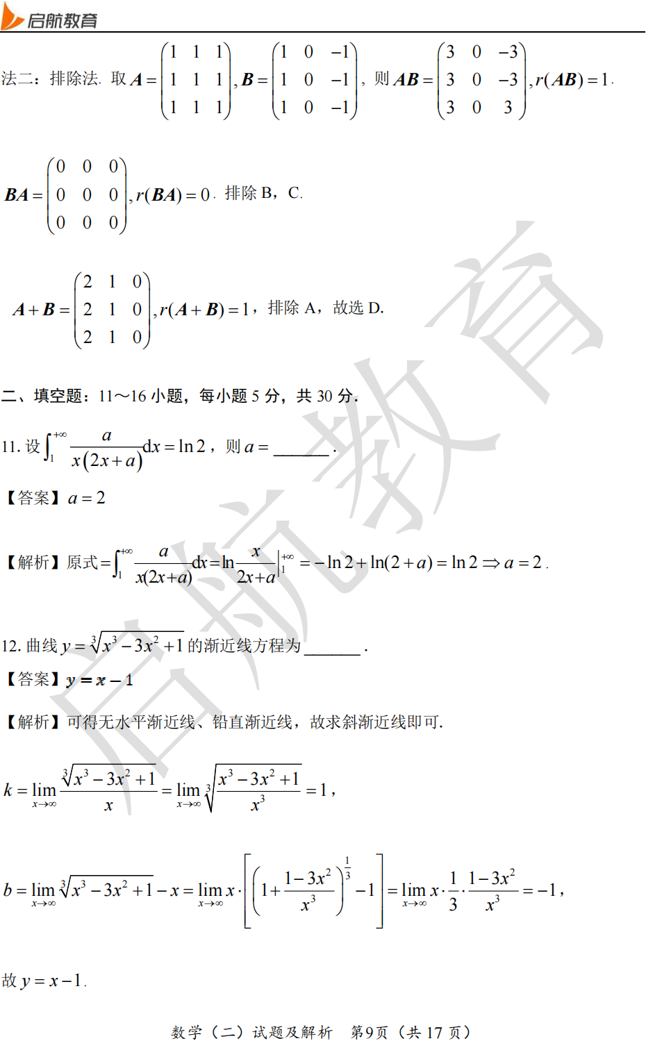 2025考研数学二真题及答案解析:填空题