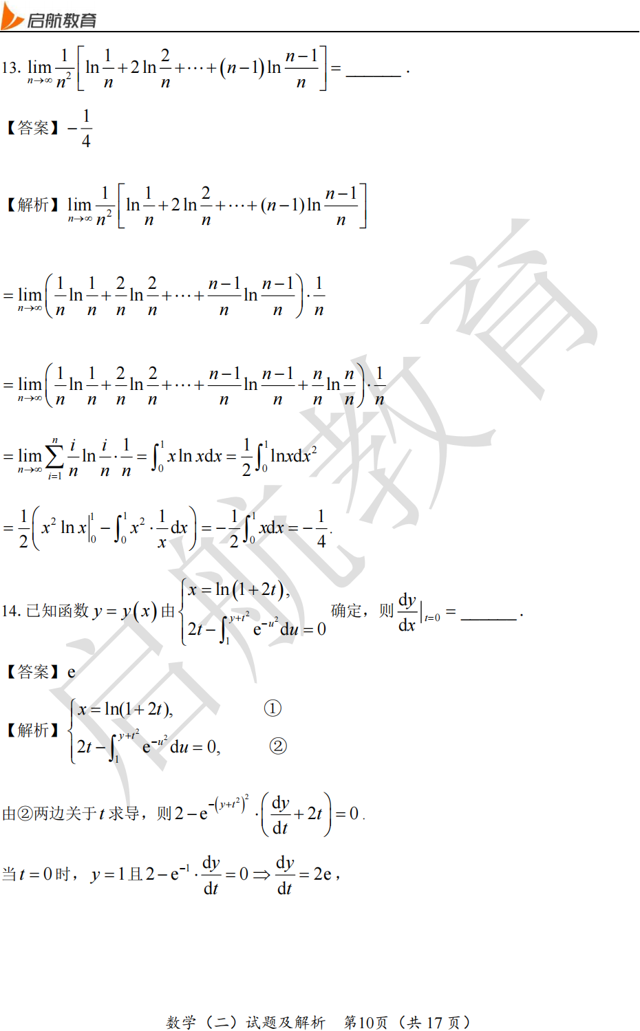 2025考研数学二真题及答案解析:填空题