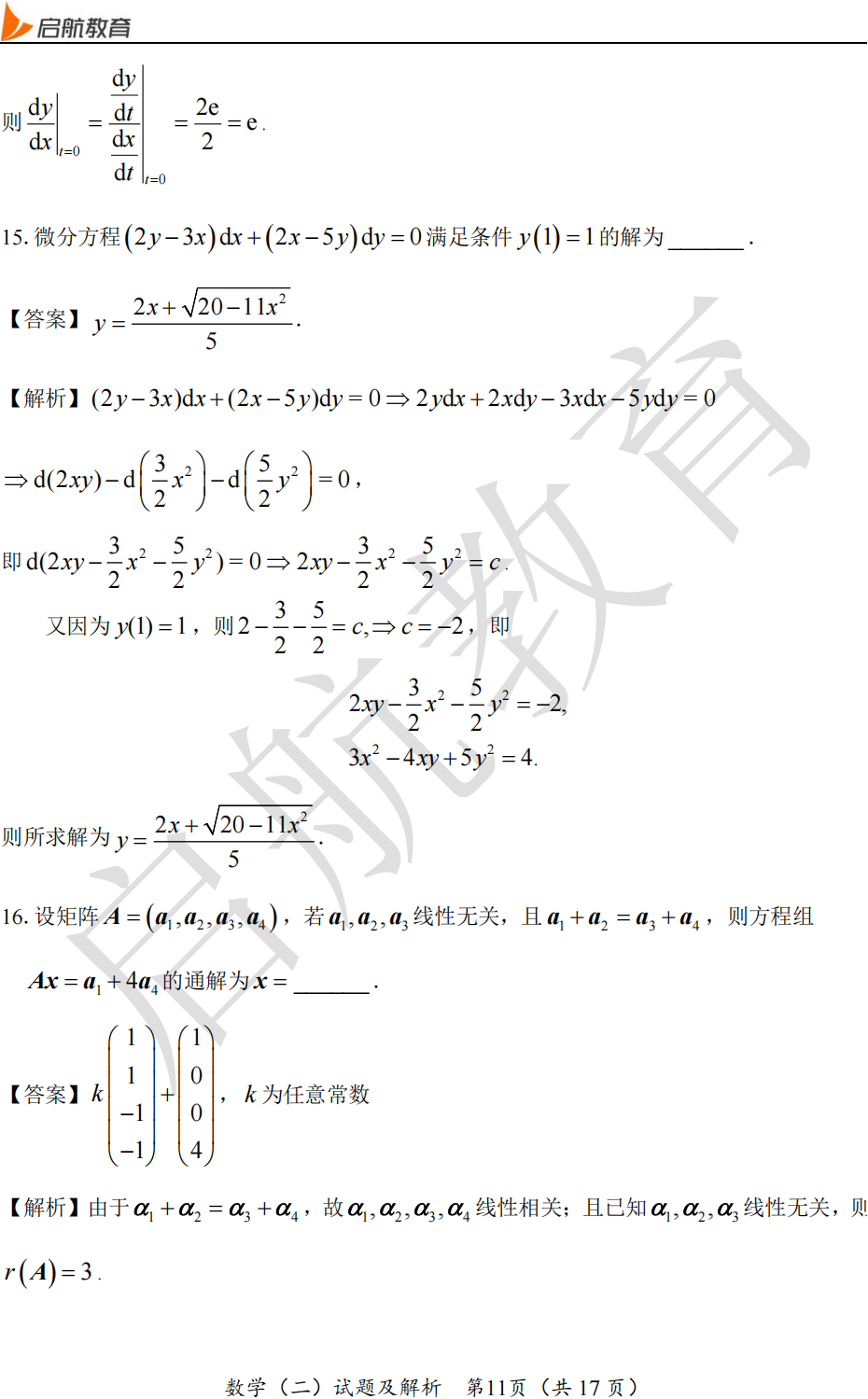 2025考研数学二真题及答案解析:填空题