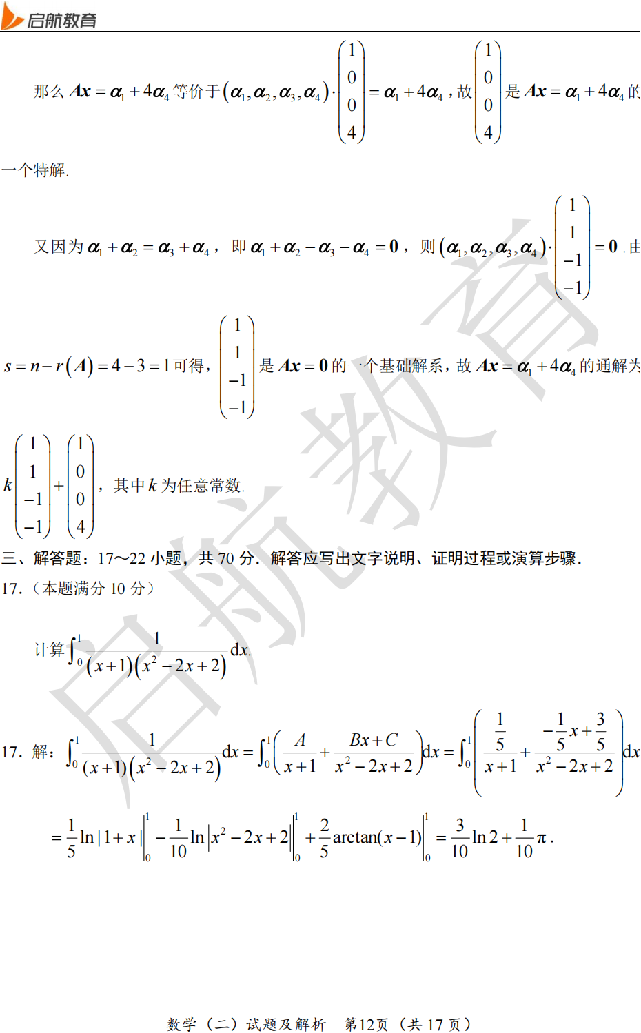 2025考研数学二真题及答案解析:填空题