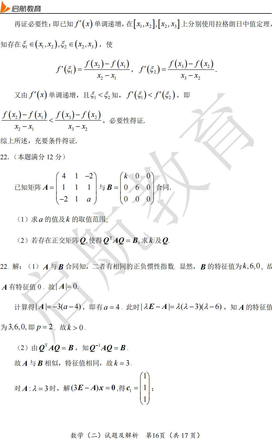 2025考研数学二真题及答案解析:解答题