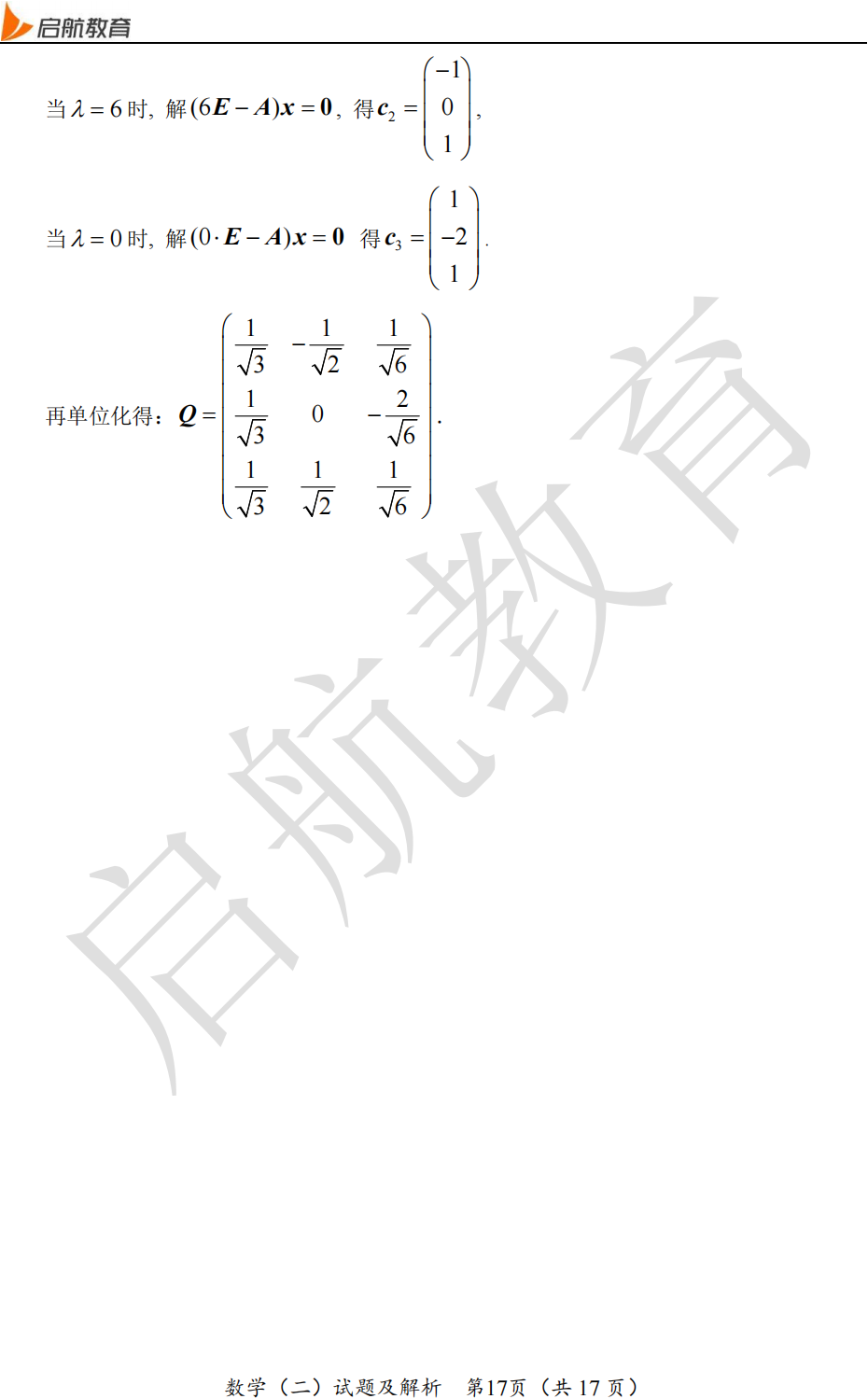 2025考研数学二真题及答案解析:解答题